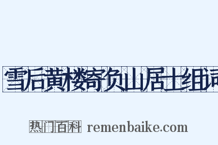 雪后黄楼寄负山居士组词是什么意思的图片